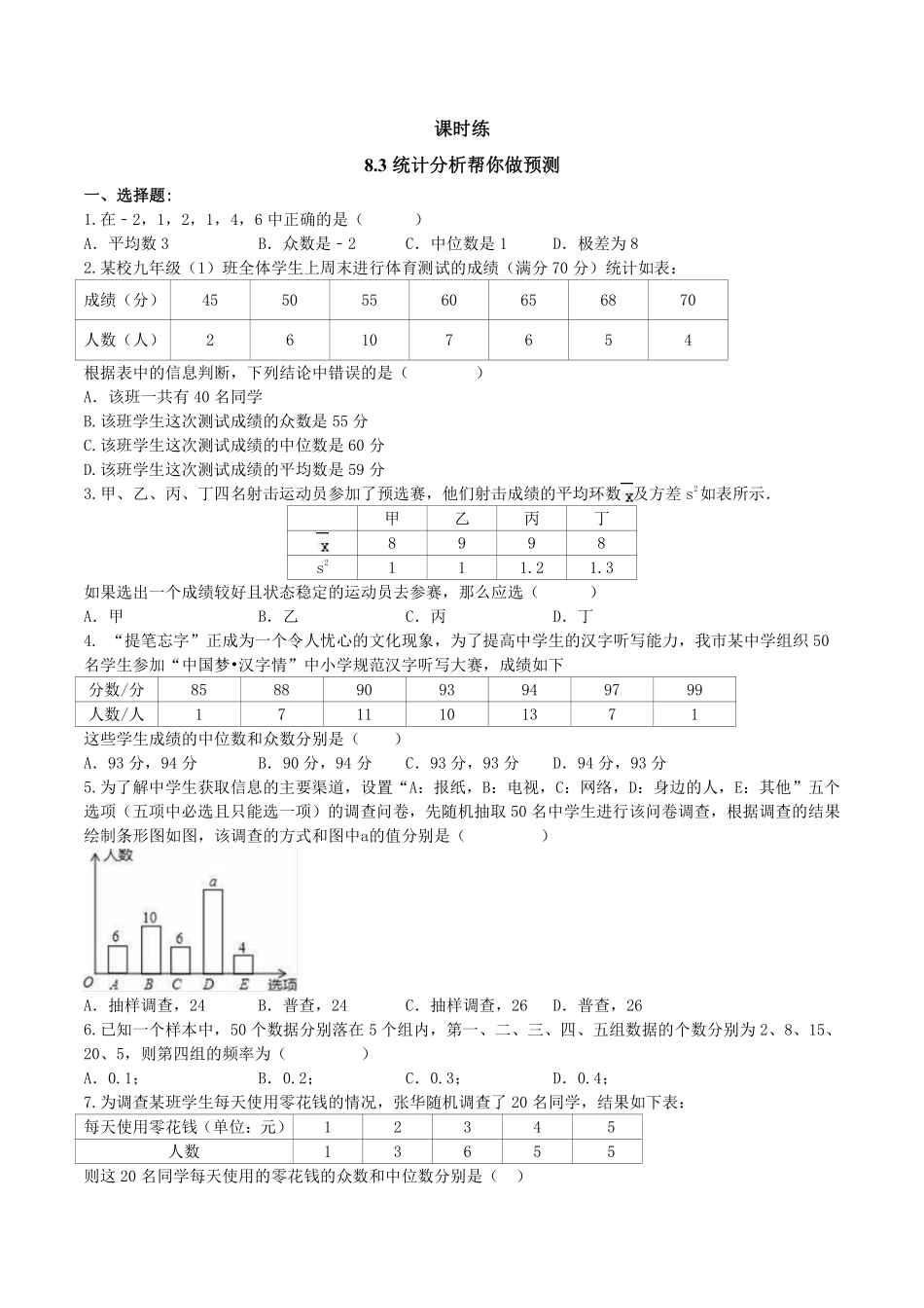 含答案九年级数学苏科版下册课时练第8单元《8.3 统计分析帮你做预测》2.pdf_第1页