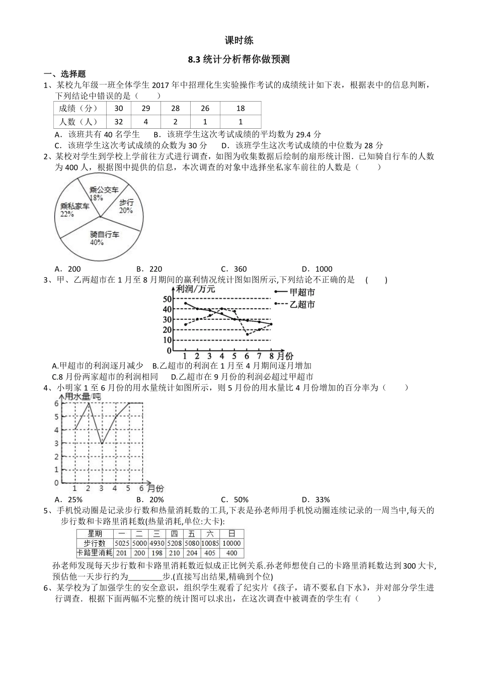 含答案九年级数学苏科版下册课时练第8单元《8.3 统计分析帮你做预测》.pdf_第1页