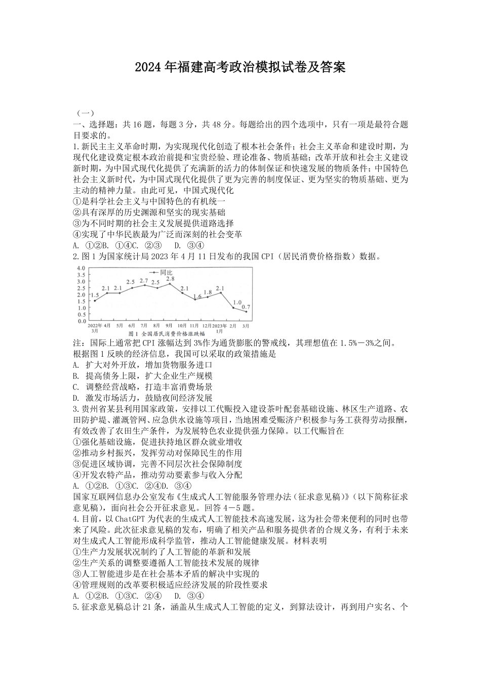2024年福建高考政治模拟试卷及答案.pdf_第1页
