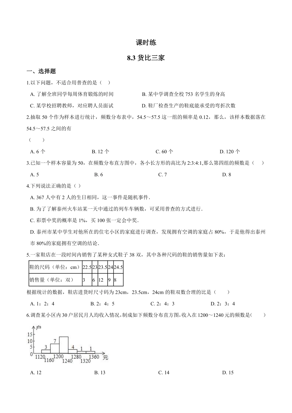含答案九年级数学苏科版下册课时练第8单元《8.2 货比三家》1.pdf_第1页