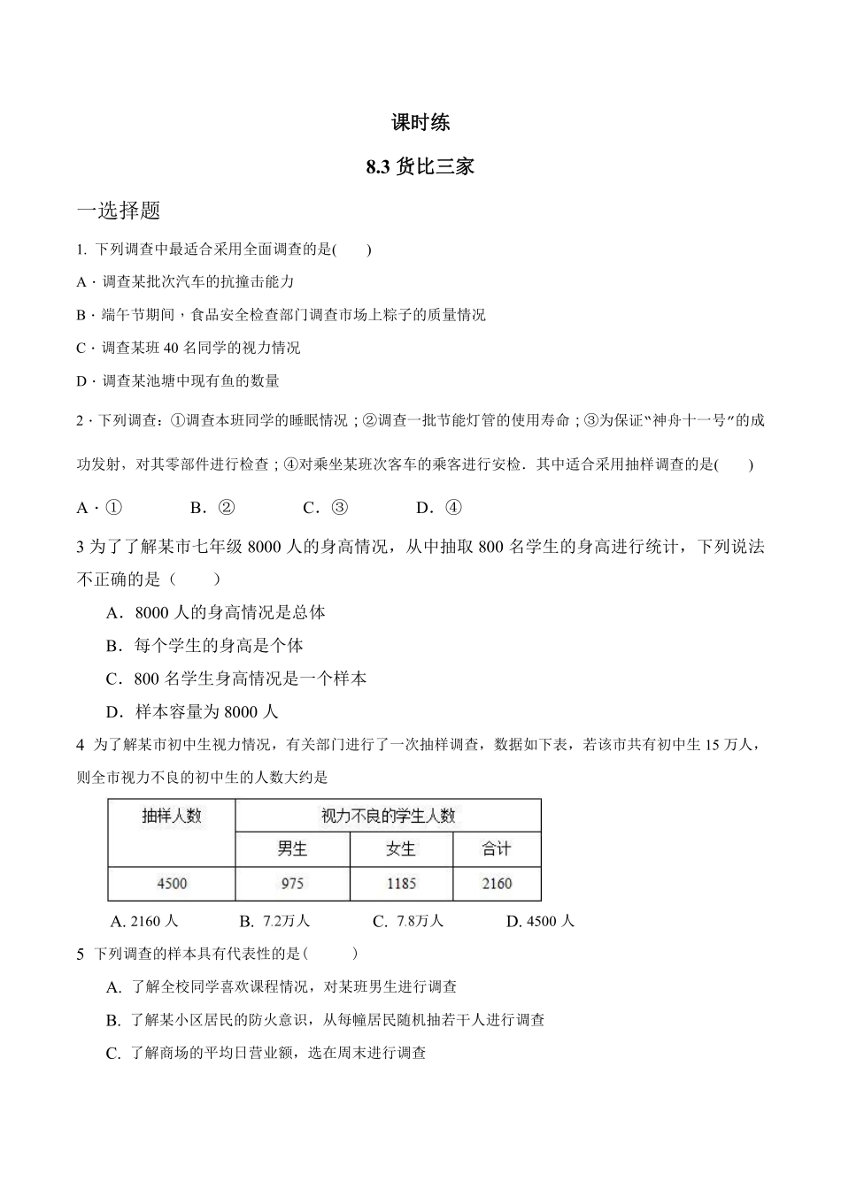 含答案九年级数学苏科版下册课时练第8单元《8.2 货比三家》2.pdf_第1页