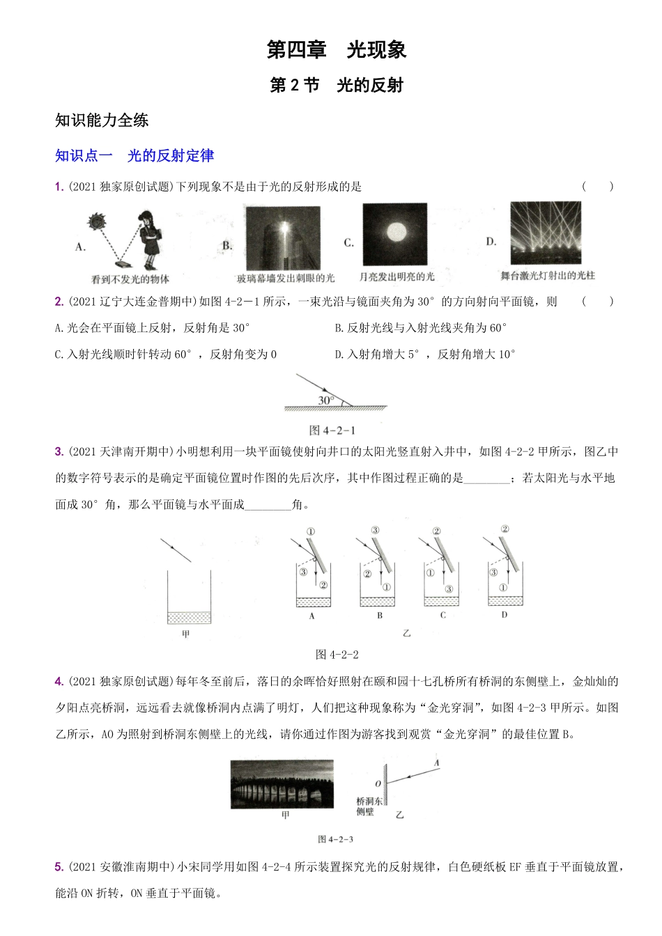 4.2光的反射八年级物理上册新视角培优集训人教版含答案.pdf_第1页