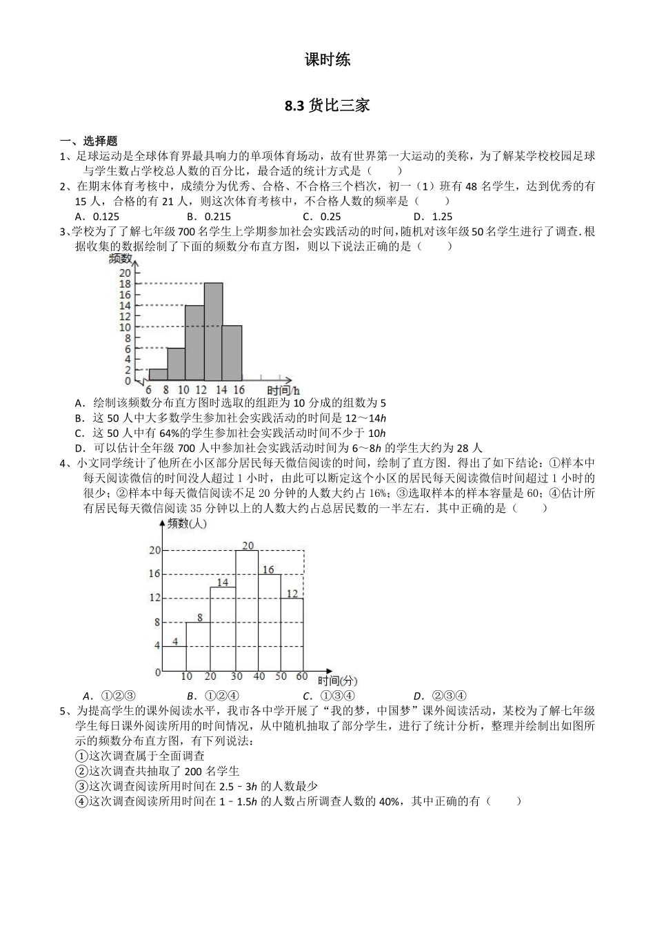 含答案九年级数学苏科版下册课时练第8单元《8.2 货比三家》.pdf_第1页