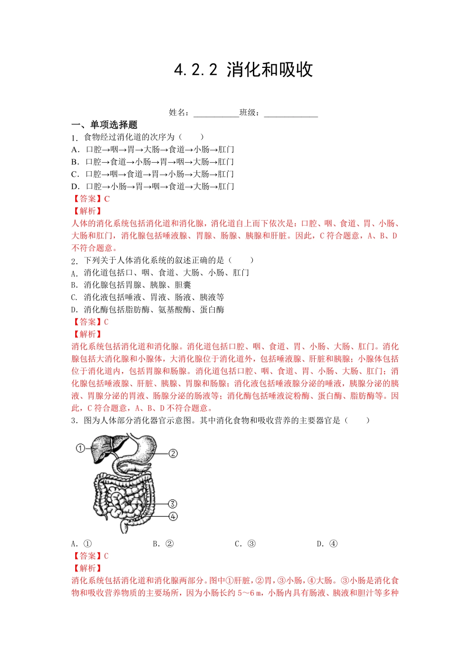 4.2.2消化和吸收【练学堂】年七年级生物下册同步课时练试卷精练人教版解析版.pdf_第1页