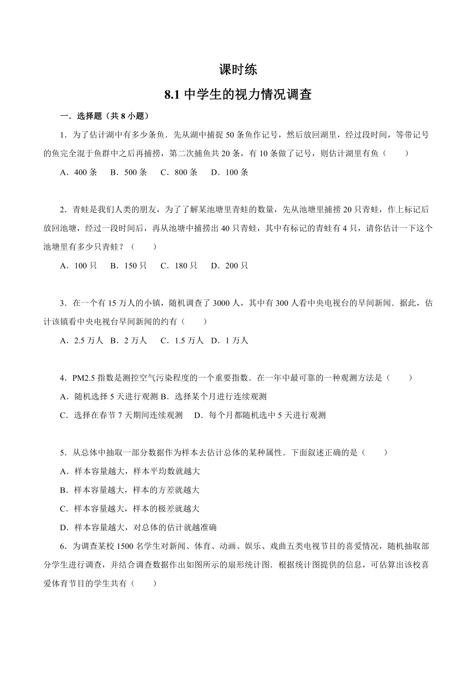 含答案九年级数学苏科版下册课时练第8单元《8.1中学生的视力情况调查》1.pdf_第1页