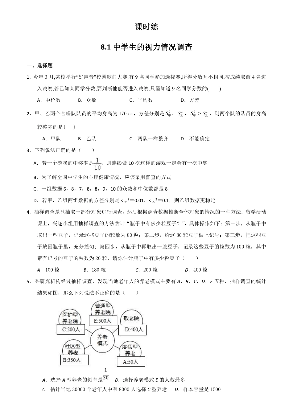 含答案九年级数学苏科版下册课时练第8单元《8.1中学生的视力情况调查》.pdf_第1页