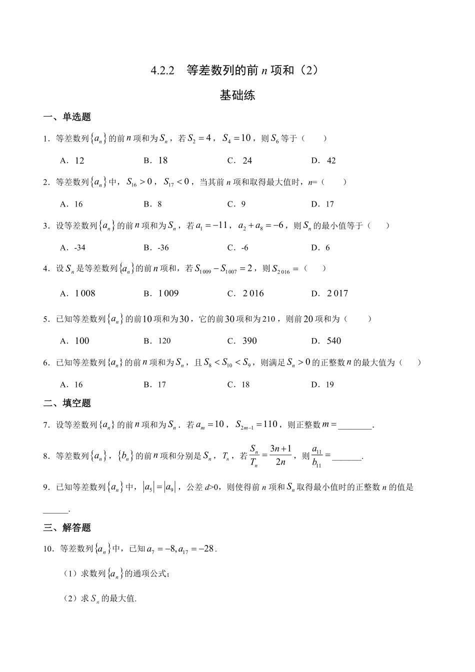 4.2.2 等差数列的前n项和2基础练高二数学十分钟同步课堂专练人教A版选择性必修第二册含答案.pdf_第1页