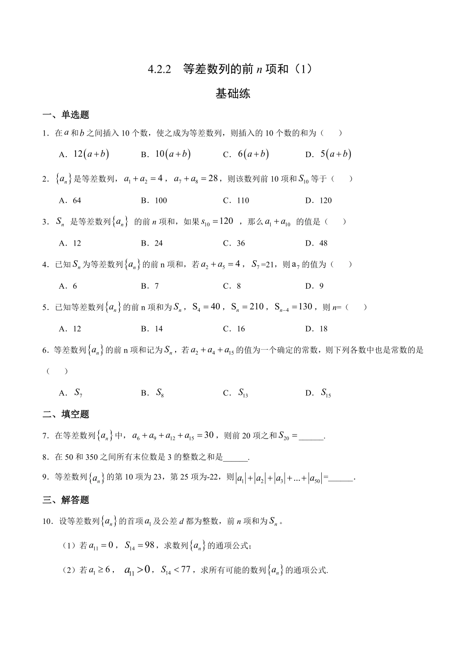 4.2.2 等差数列的前n项和1基础练高二数学十分钟同步课堂专练人教A版选择性必修第二册含答案.pdf_第1页