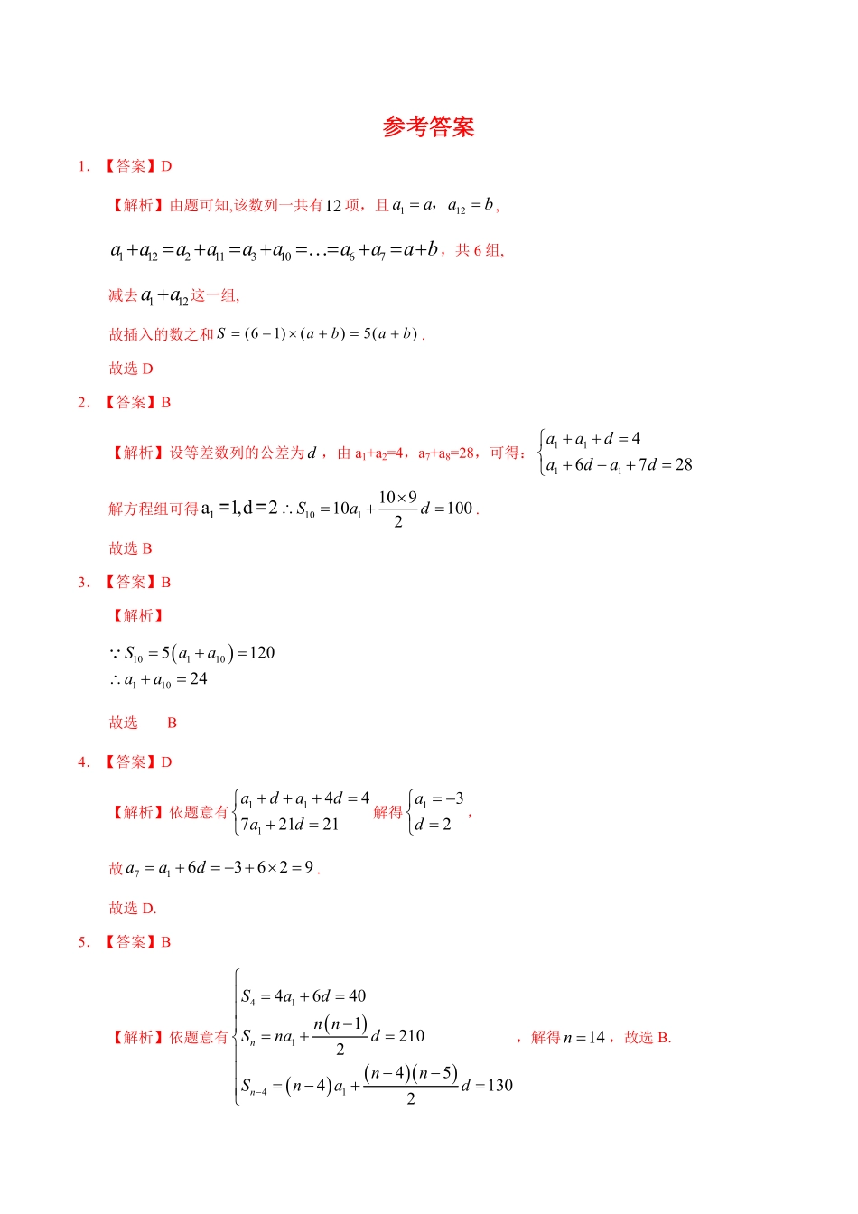 4.2.2 等差数列的前n项和1基础练高二数学十分钟同步课堂专练人教A版选择性必修第二册含答案.pdf_第2页