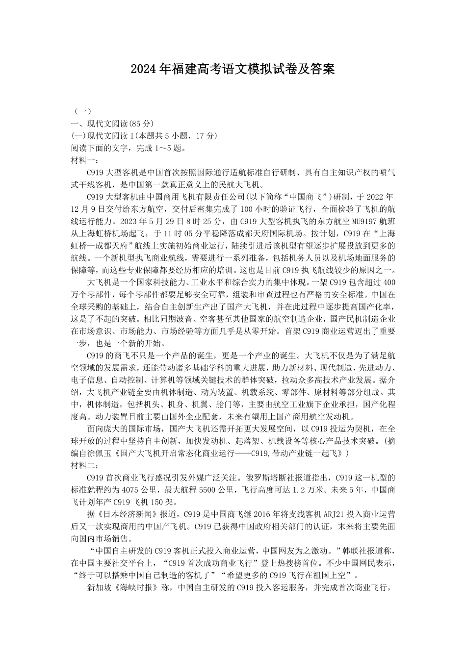 2024年福建高考语文模拟试卷及答案.pdf_第1页