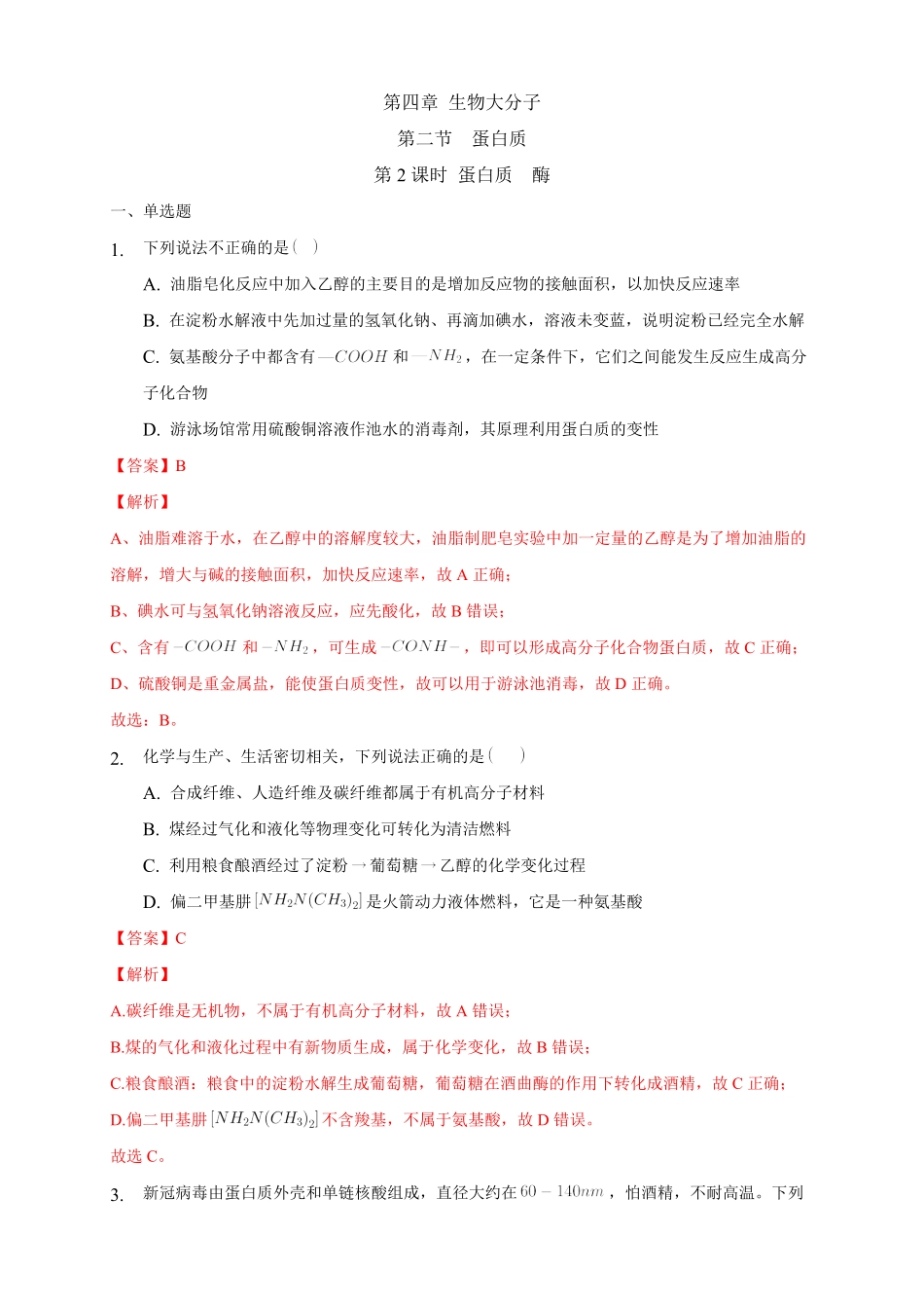 4.2.2 蛋白质 酶练习下学期高二化学同步精品课堂(新教材人教版选择性必修3)含答案.pdf_第1页