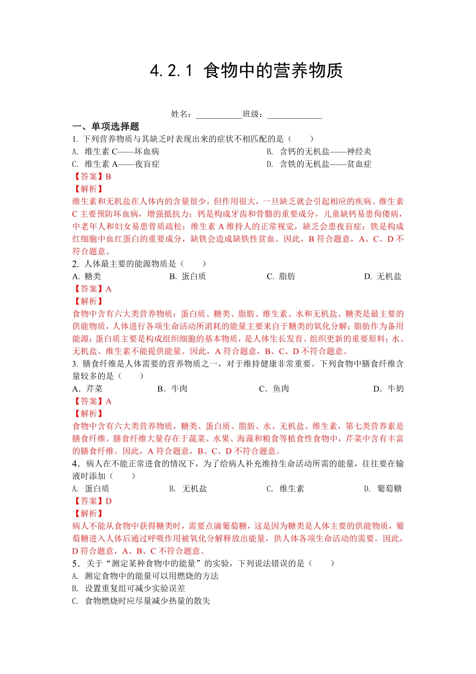4.2.1食物中的营养物质【练学堂】年七年级生物下册同步课时练试卷精练人教版解析版.pdf_第1页