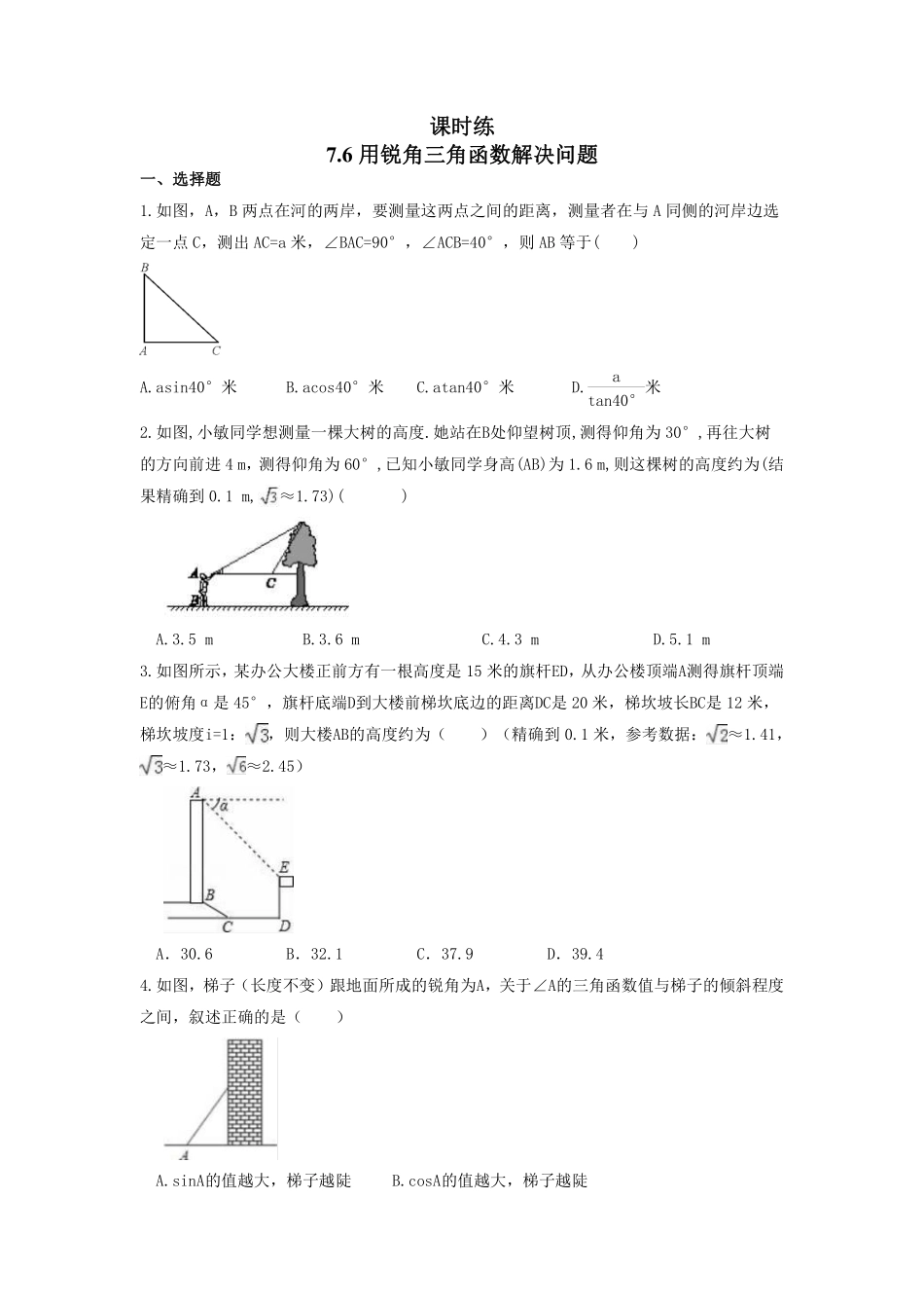 含答案九年级数学苏科版下册课时练第7单元《7.6利用锐角三角函数解决实际问题》2.pdf_第1页