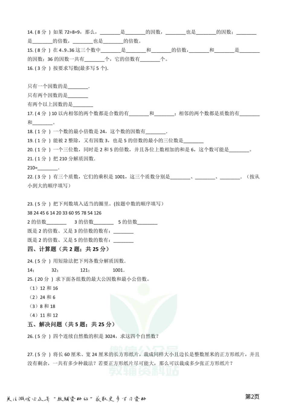 小升初数学专题1：数与代数2数的整除、因数、倍数、合数、质数、奇数、偶数.pdf_第1页