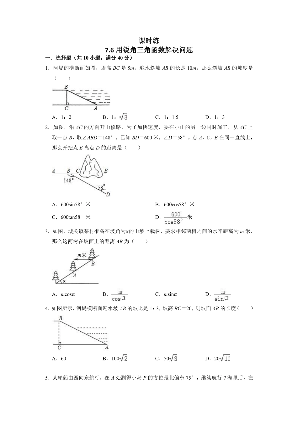 含答案九年级数学苏科版下册课时练第7单元《7.6利用锐角三角函数解决实际问题》1.pdf_第1页