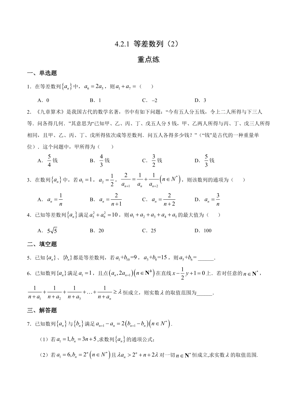 4.2.1 等差数列2重点练高二数学十分钟同步课堂专练人教A版选择性必修第二册含答案.pdf_第1页