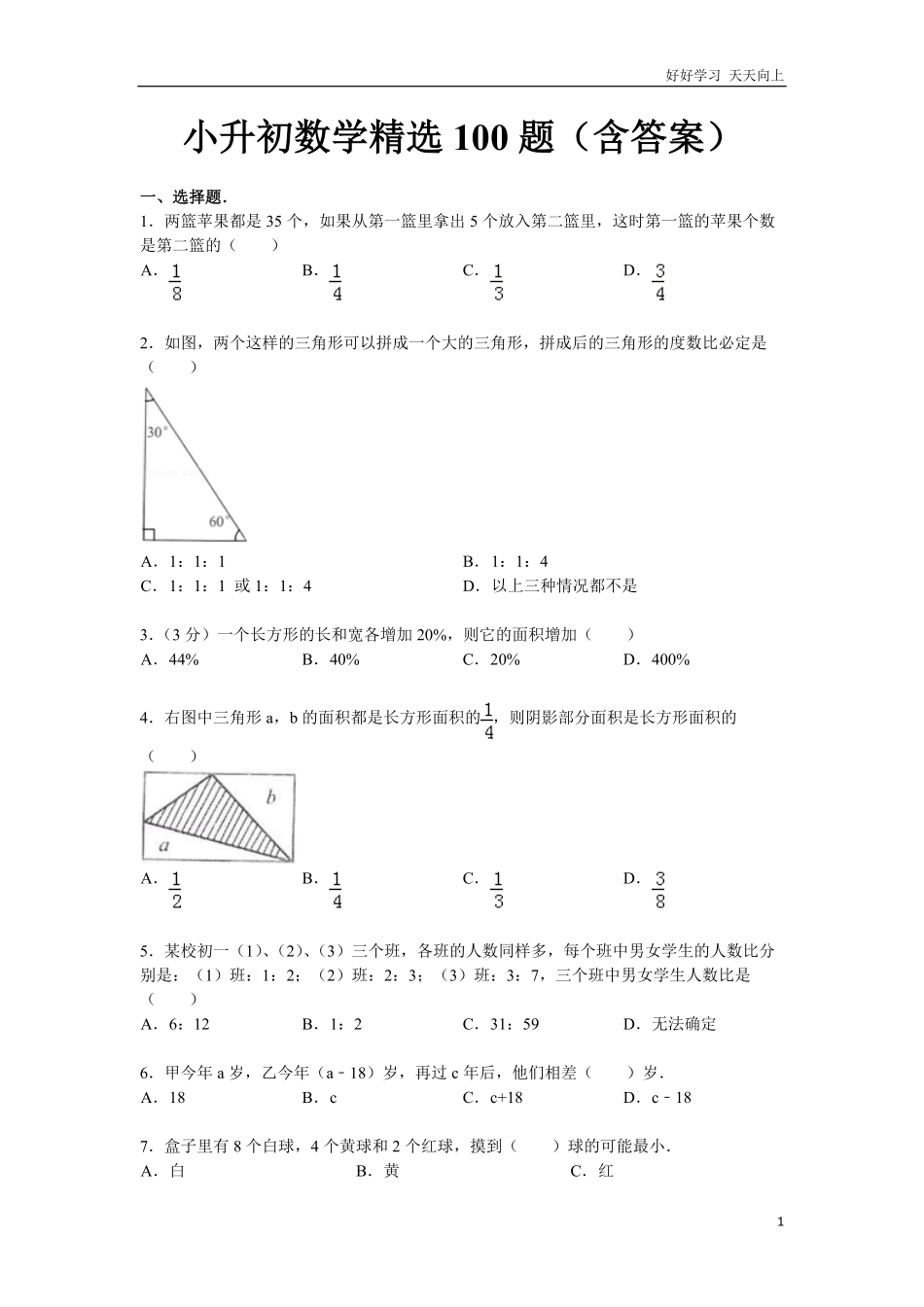 小升初数学精选100题含答案.pdf_第1页