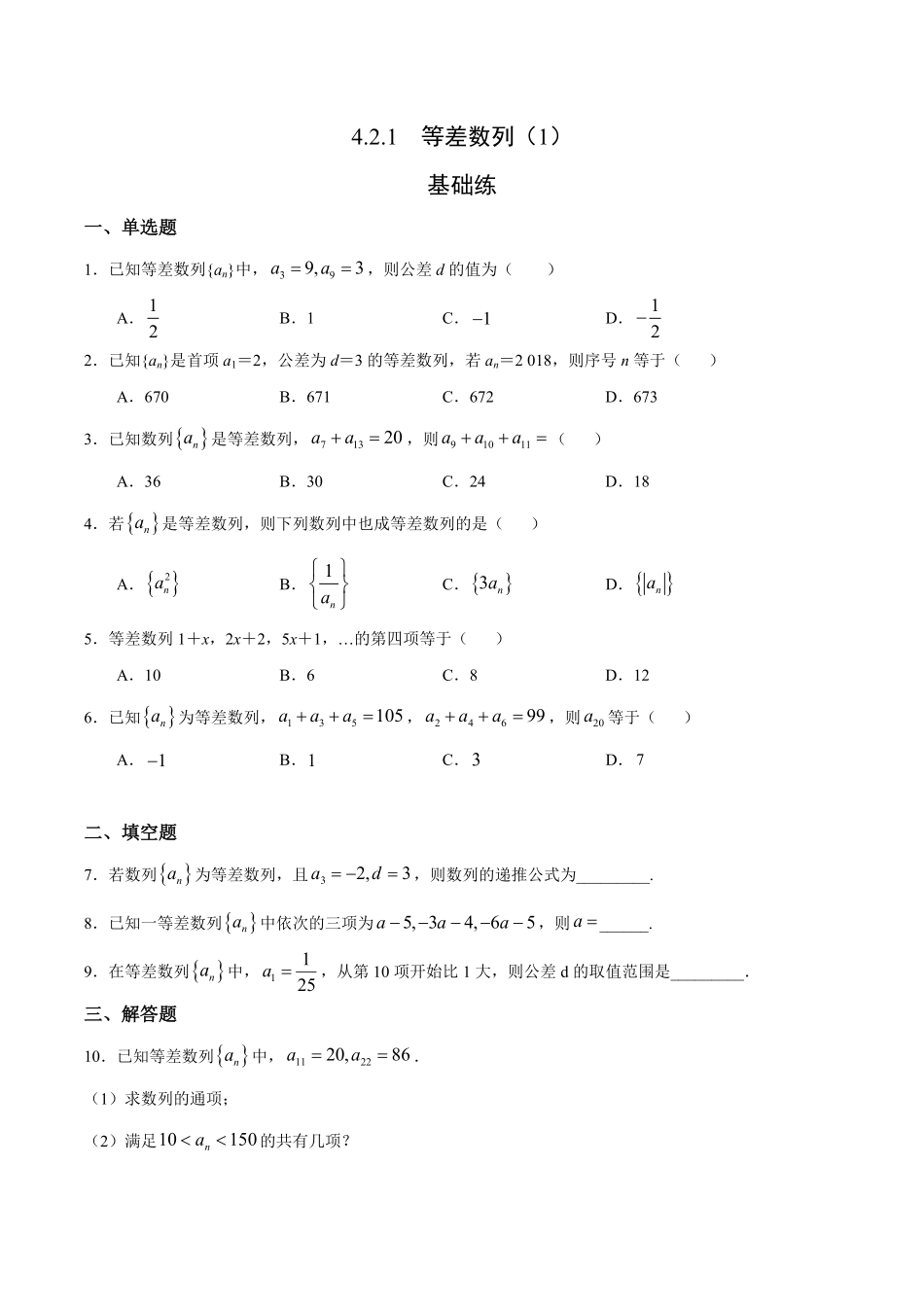 4.2.1 等差数列1基础练高二数学十分钟同步课堂专练人教A版选择性必修第二册含答案.pdf_第1页