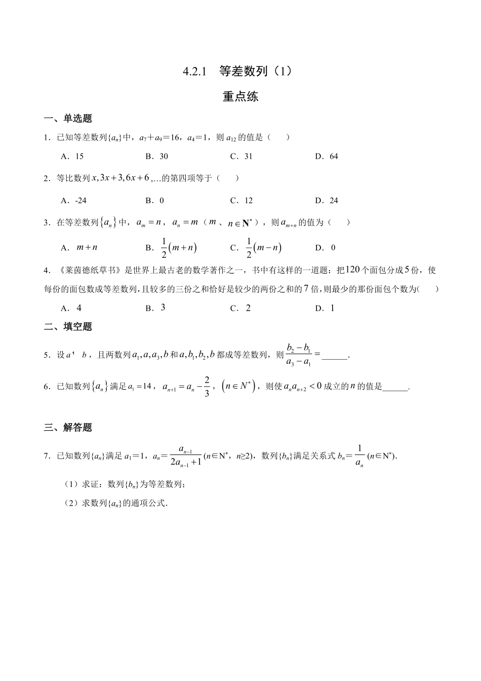 4.2.1 等差数列1重点练高二数学十分钟同步课堂专练人教A版选择性必修第二册含答案.pdf_第1页
