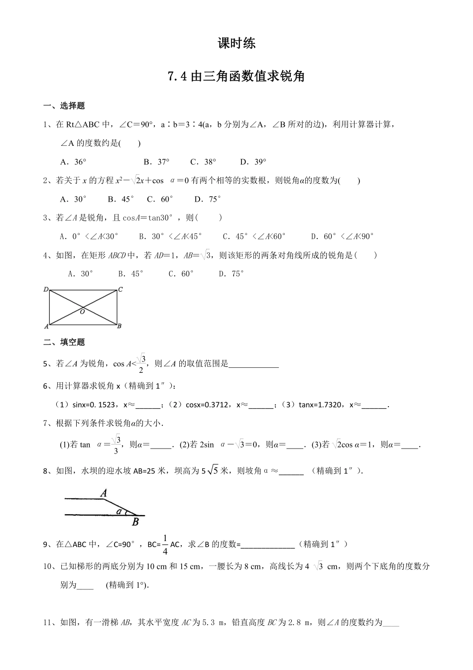 含答案九年级数学苏科版下册课时练第7单元《7.4 由三角函数值求锐角》2.pdf_第1页