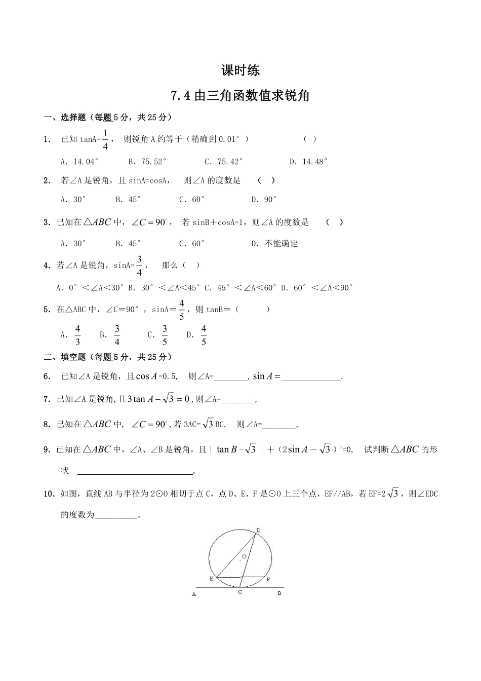 含答案九年级数学苏科版下册课时练第7单元《7.4 由三角函数值求锐角》1.pdf_第1页