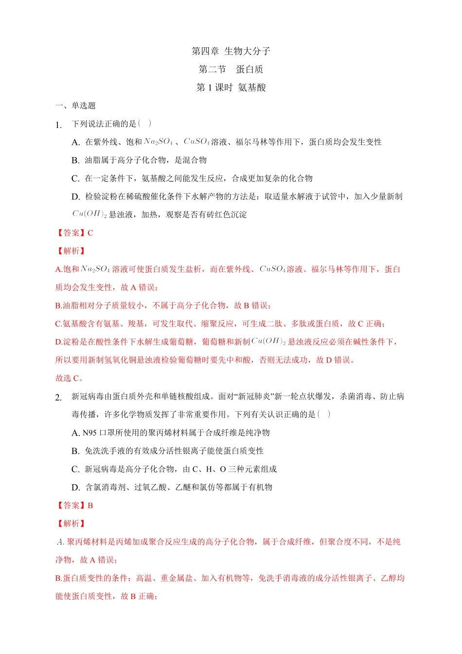 4.2.1 氨基酸练习下学期高二化学同步精品课堂(新教材人教版选择性必修3)含答案.pdf_第1页