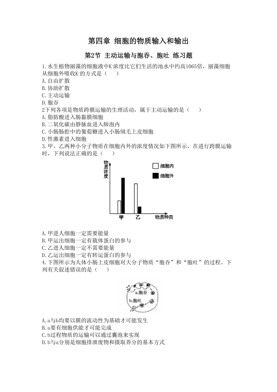 4.2 主动运输与胞吞胞吐 练习【新教材】人教版2019高中生物必修一含答案.pdf_第1页