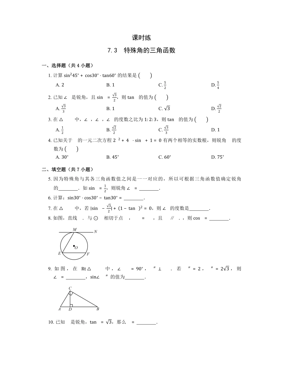 含答案九年级数学苏科版下册课时练第7单元《7.3 特殊角的三角函数》2.pdf_第1页