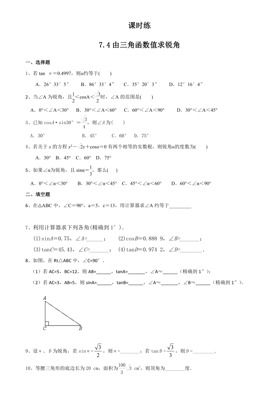 含答案九年级数学苏科版下册课时练第7单元《7.4 由三角函数值求锐角》.pdf_第1页