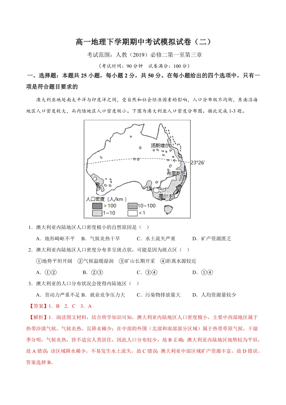 高一下学期期中考试模拟卷二含答案【易考易错单元测】高一地理易考易错单元测试卷人教2019必修第二册.pdf_第1页