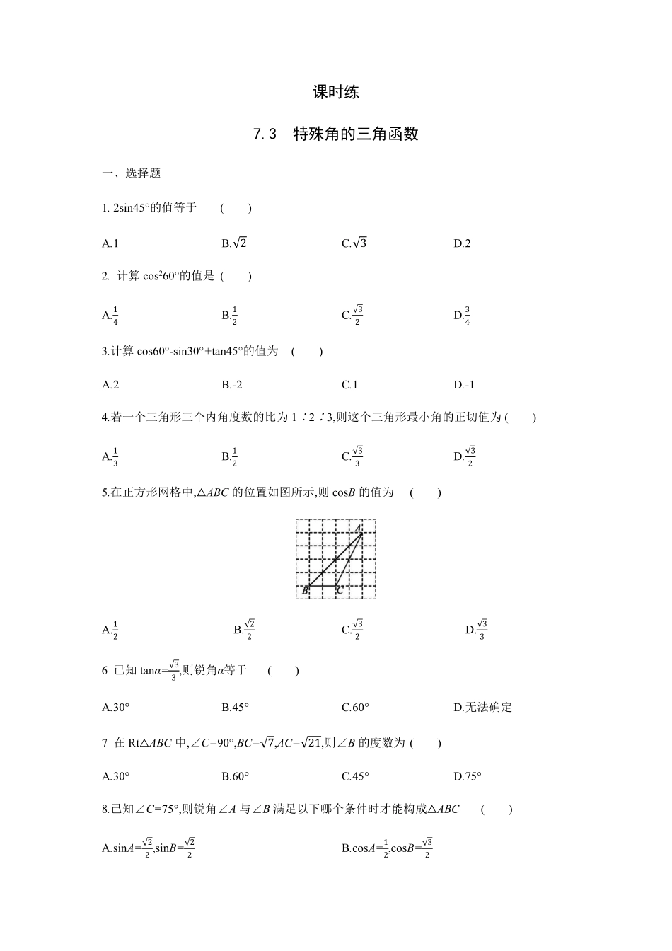 含答案九年级数学苏科版下册课时练第7单元《7.3 特殊角的三角函数》1.pdf_第1页