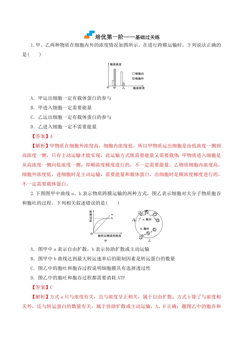 4.2 主动运输与胞吞、胞吐高一生物上学期课后培优分级练2019人教版必修1含答案.pdf_第2页