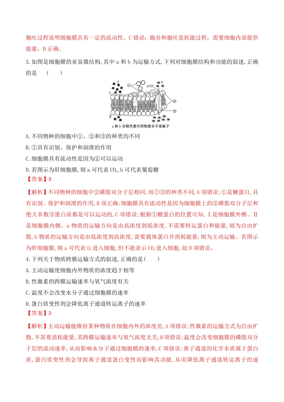 4.2 主动运输与胞吞、胞吐高一生物上学期课后培优分级练2019人教版必修1含答案.pdf_第3页