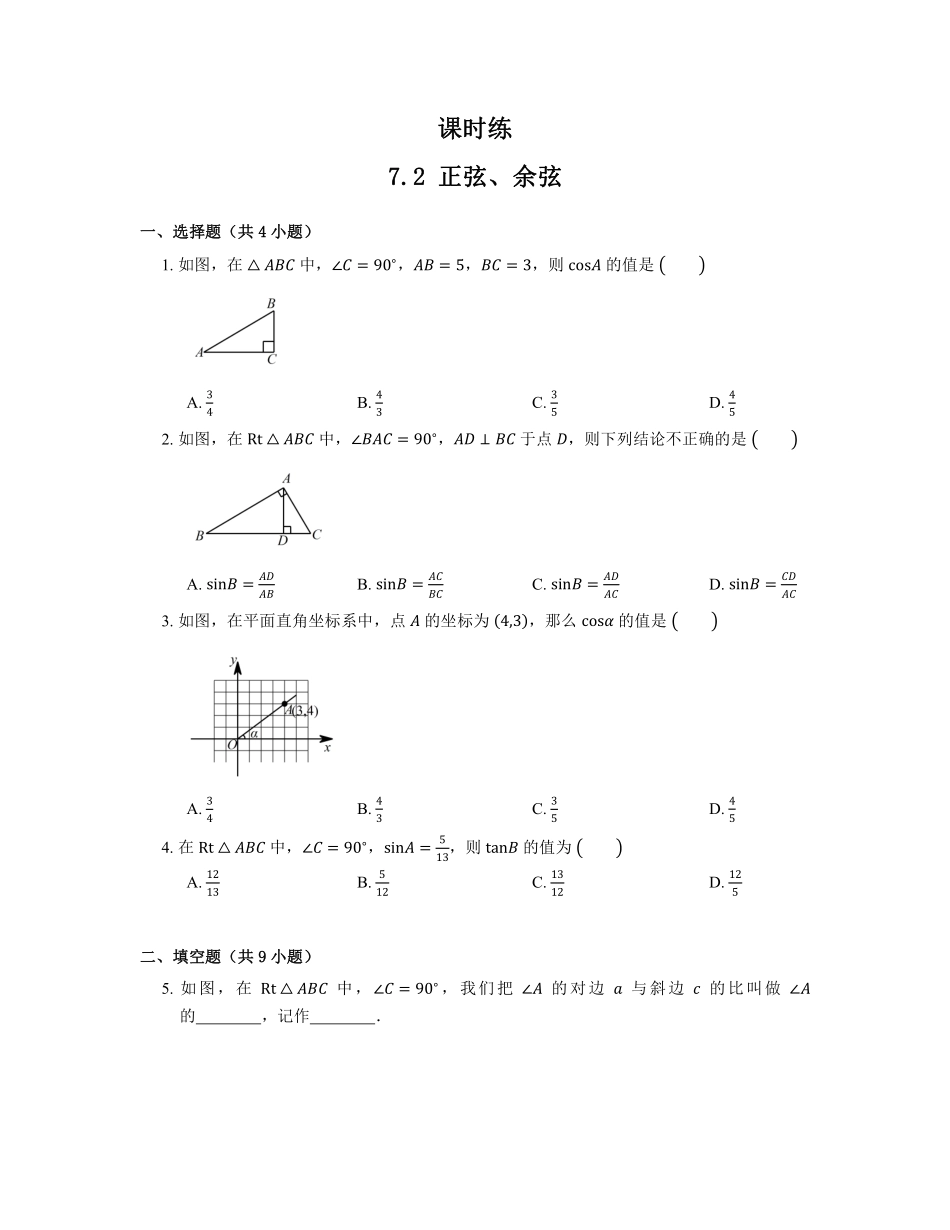 含答案九年级数学苏科版下册课时练第7单元《7.2 正弦 余弦》2.pdf_第1页