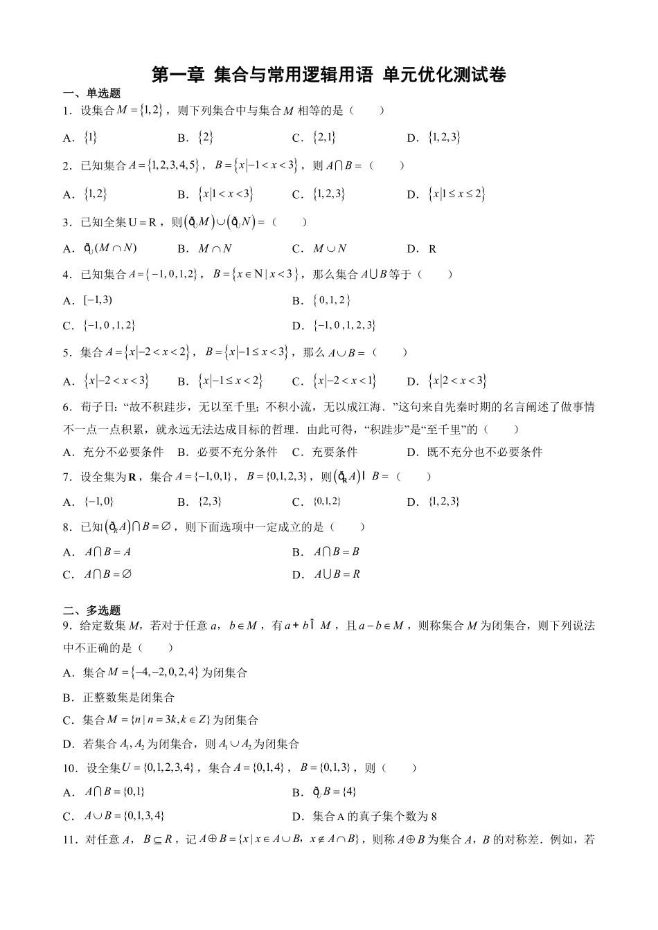 第一章 集合与常用逻辑用语 单元优化测试卷—高一上学期数学人教A版2019必修第一册含答案.pdf_第1页