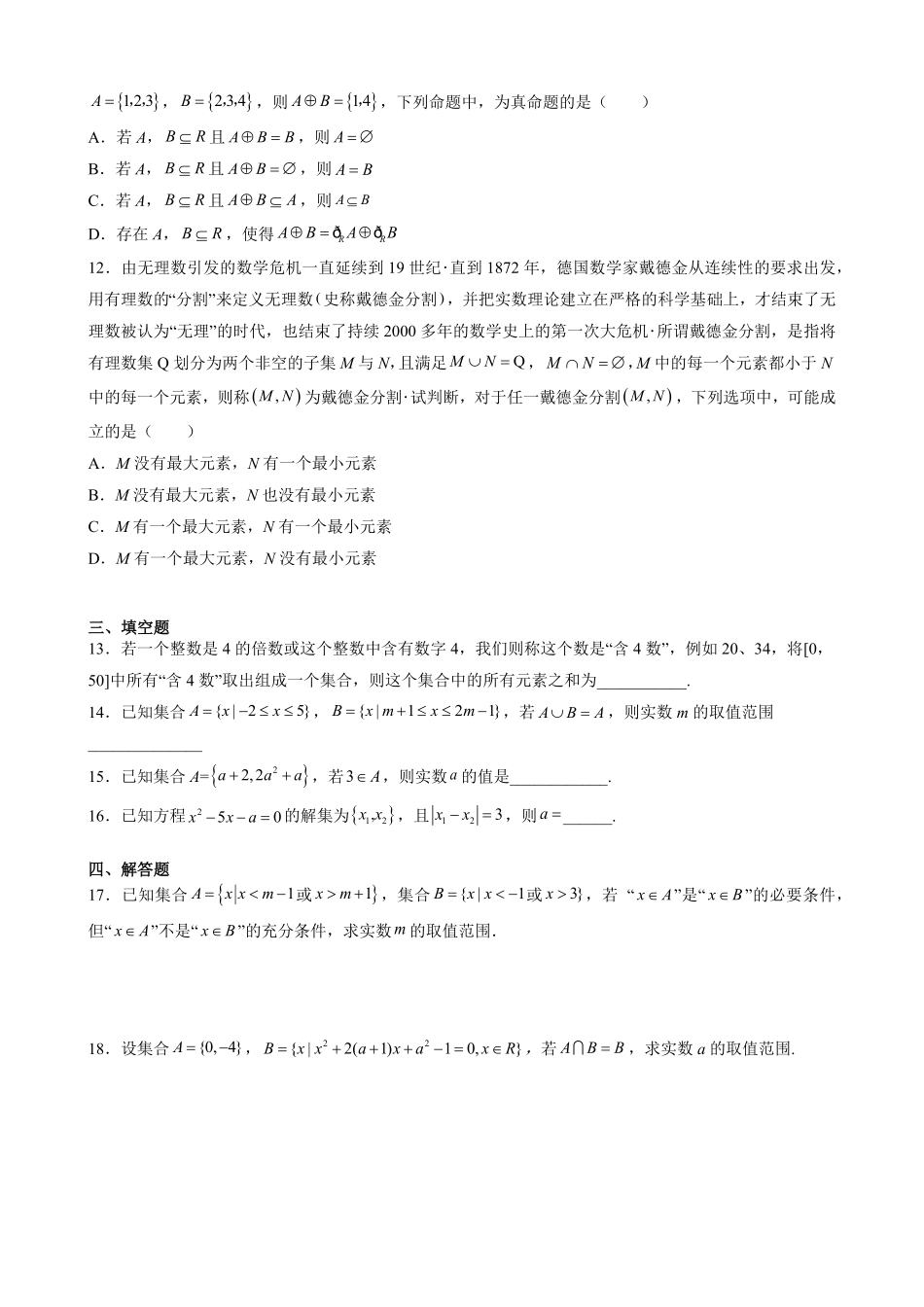 第一章 集合与常用逻辑用语 单元优化测试卷—高一上学期数学人教A版2019必修第一册含答案.pdf_第2页