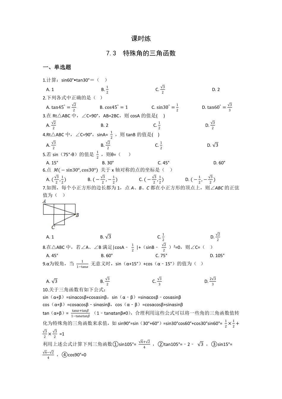 含答案九年级数学苏科版下册课时练第7单元《7.3 特殊角的三角函数》.pdf_第1页