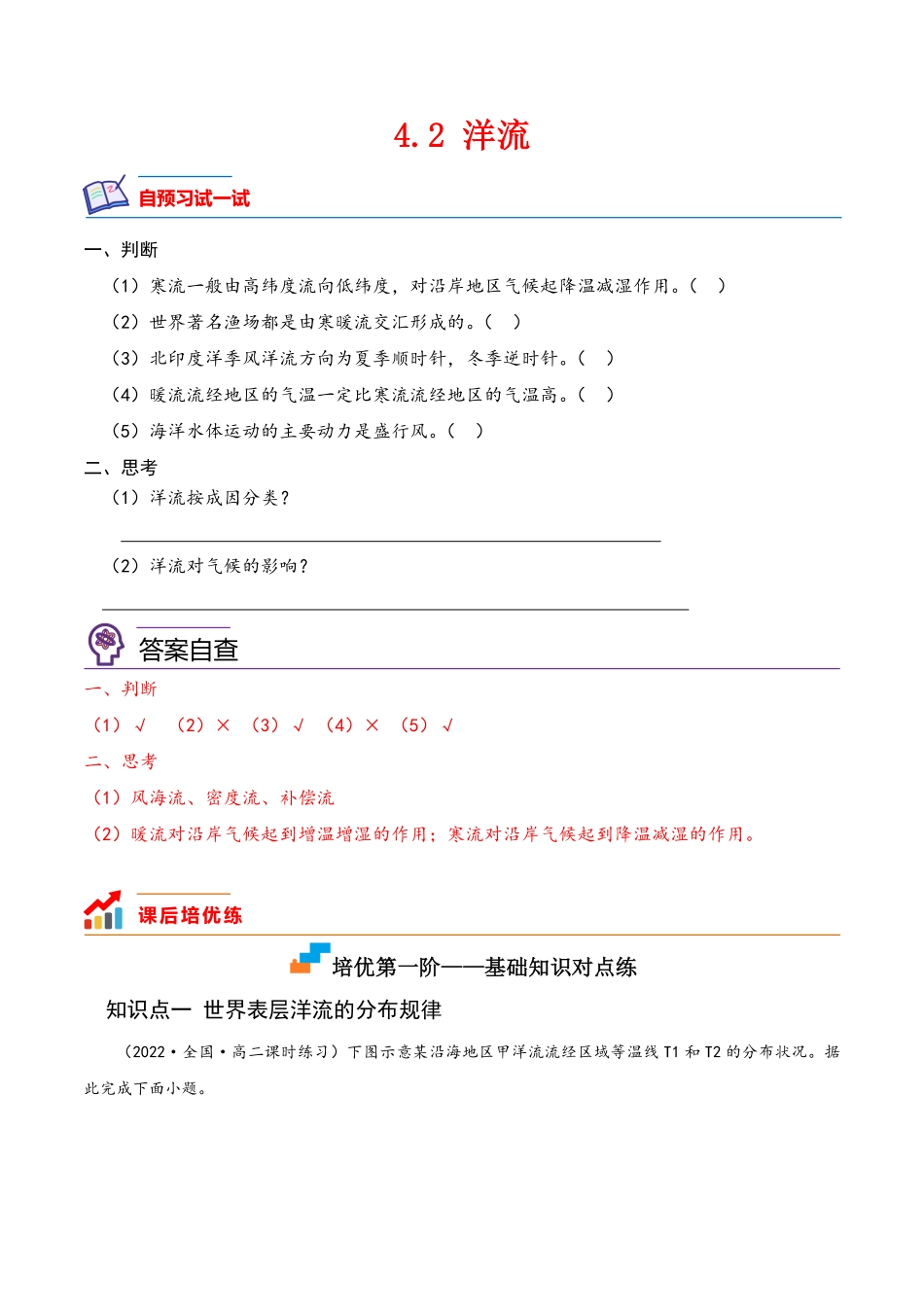 4.2 洋流高二地理课后培优分级练人教版2019选择性必修第一册含答案.pdf_第1页
