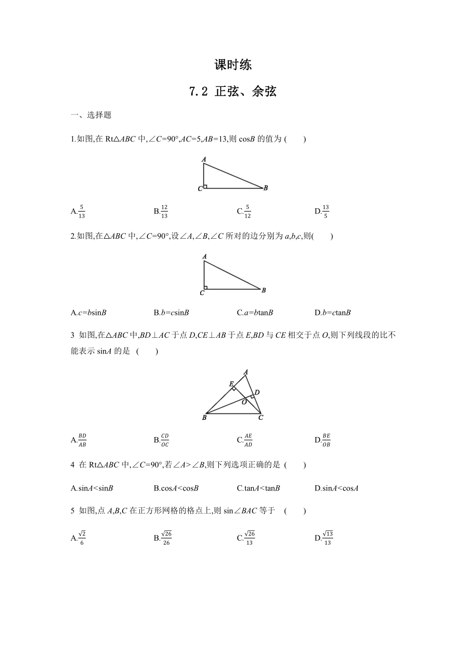 含答案九年级数学苏科版下册课时练第7单元《7.2 正弦 余弦》1.pdf_第1页