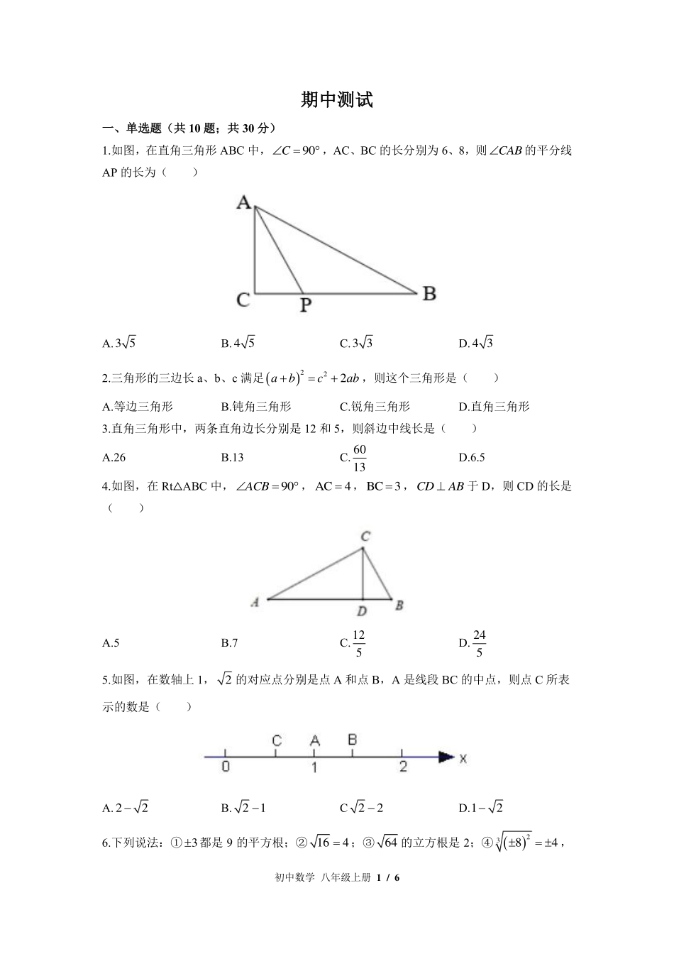北师大版初中数学八年级上册期中测试试卷-含答案01.pdf_第1页