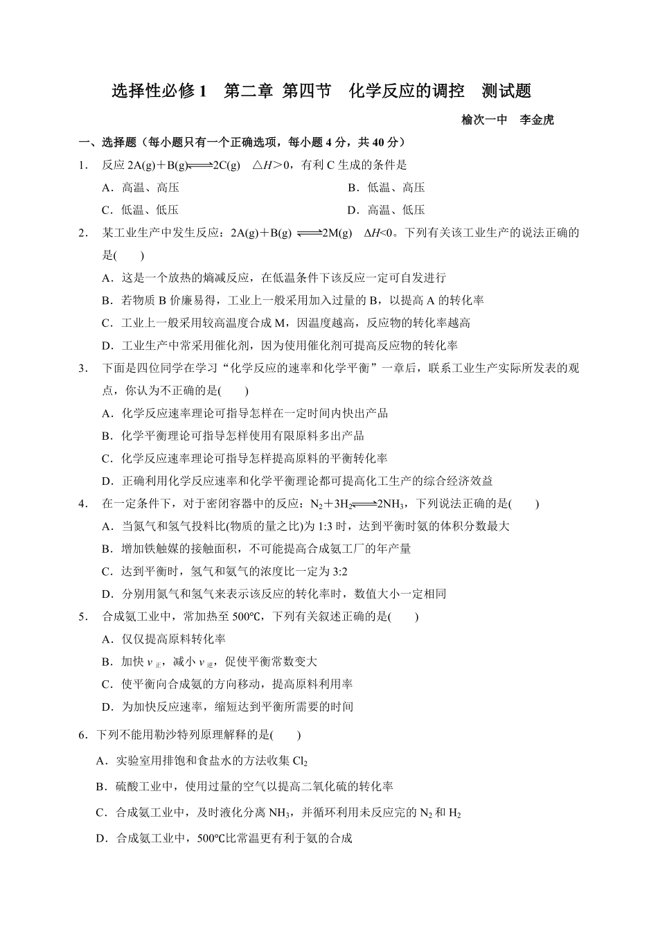 第二章 第四节化学反应的调控测试题高二上学期化学人教版2019选择性必修1含答案.pdf_第1页
