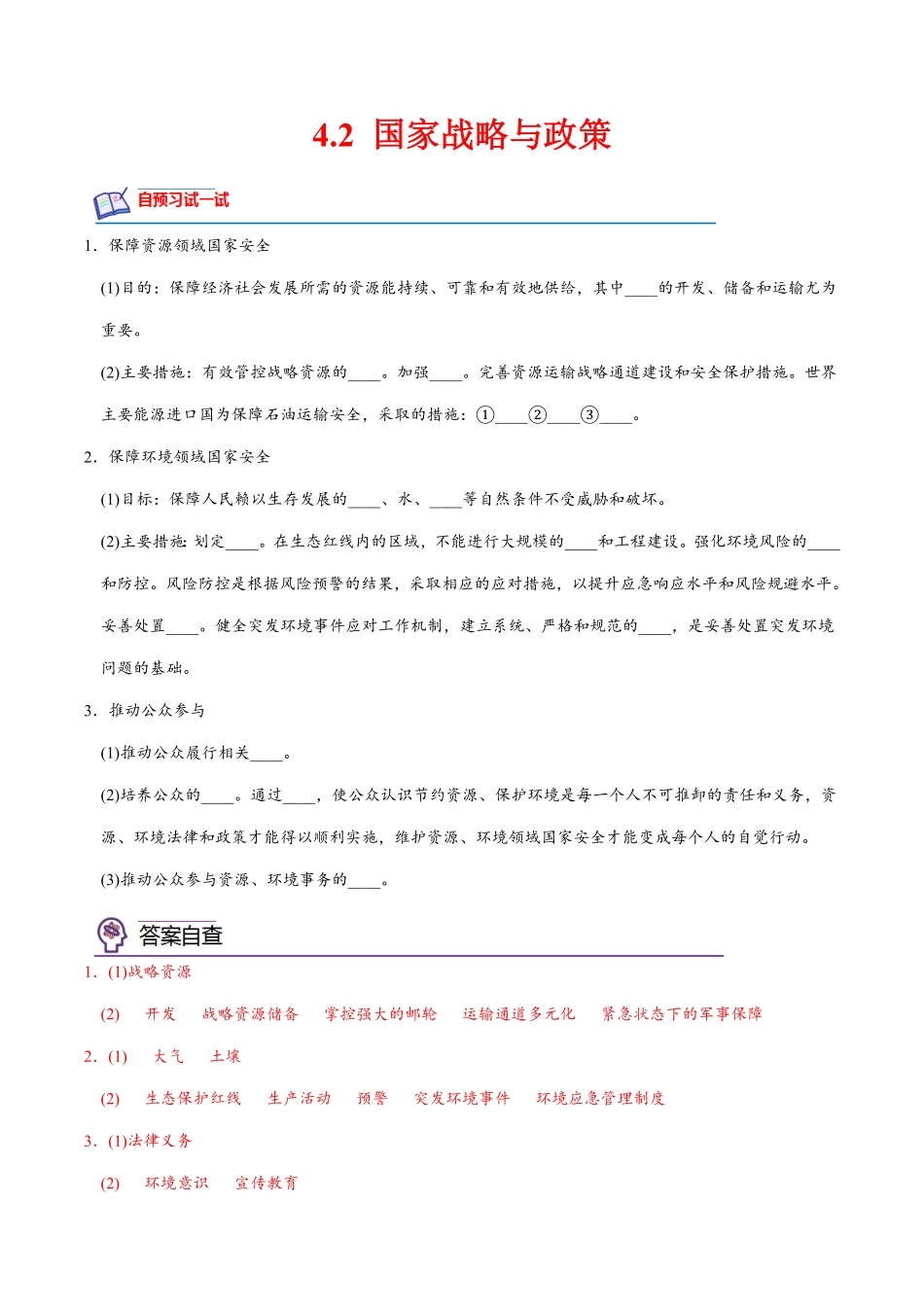 4.2 国家战略与政策高二地理课后培优分级练人教版2019选择性必修3含答案.pdf_第1页