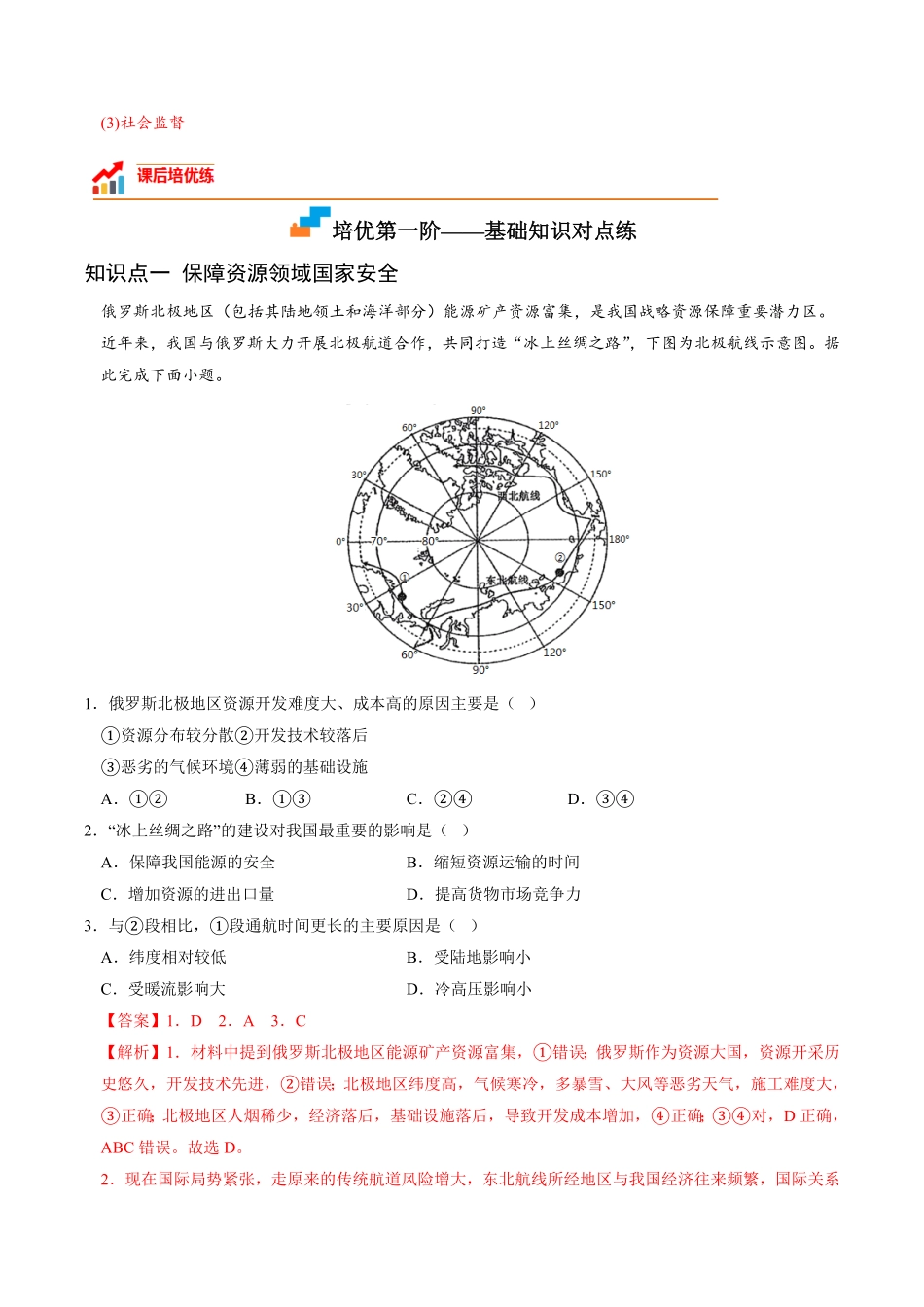 4.2 国家战略与政策高二地理课后培优分级练人教版2019选择性必修3含答案.pdf_第2页