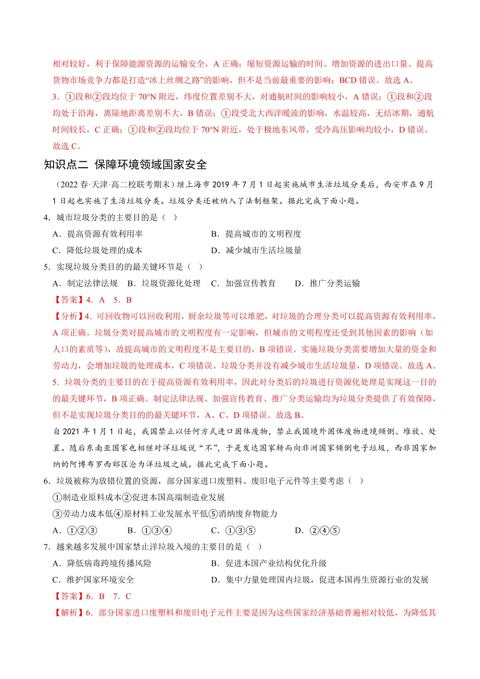 4.2 国家战略与政策高二地理课后培优分级练人教版2019选择性必修3含答案.pdf_第3页