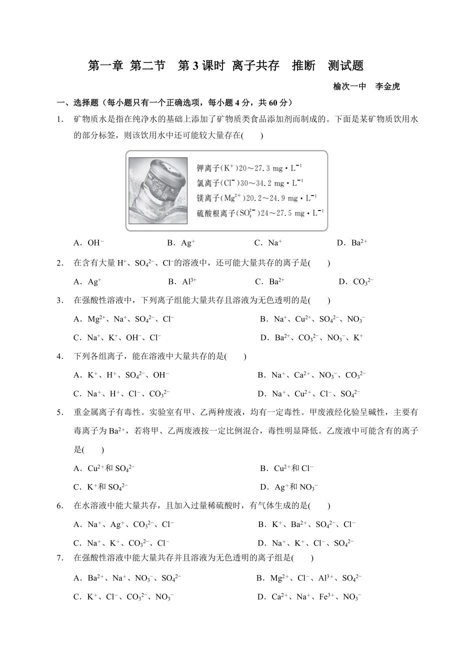 第一章 第二节第3课时 离子共存 推断测试题高一上学期化学人教版2019必修第一册含答案.pdf_第1页