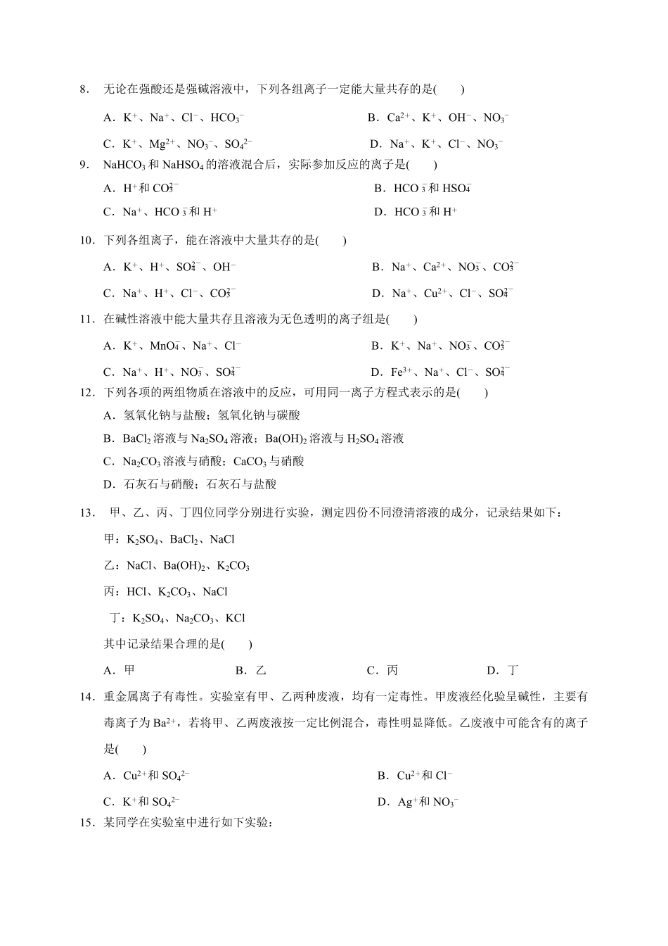 第一章 第二节第3课时 离子共存 推断测试题高一上学期化学人教版2019必修第一册含答案.pdf_第2页