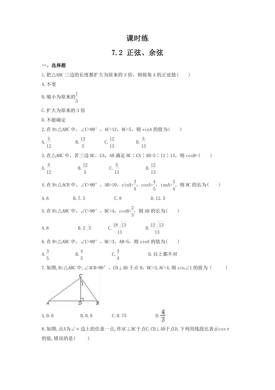 含答案九年级数学苏科版下册课时练第7单元《7.2 正弦 余弦》.pdf_第1页