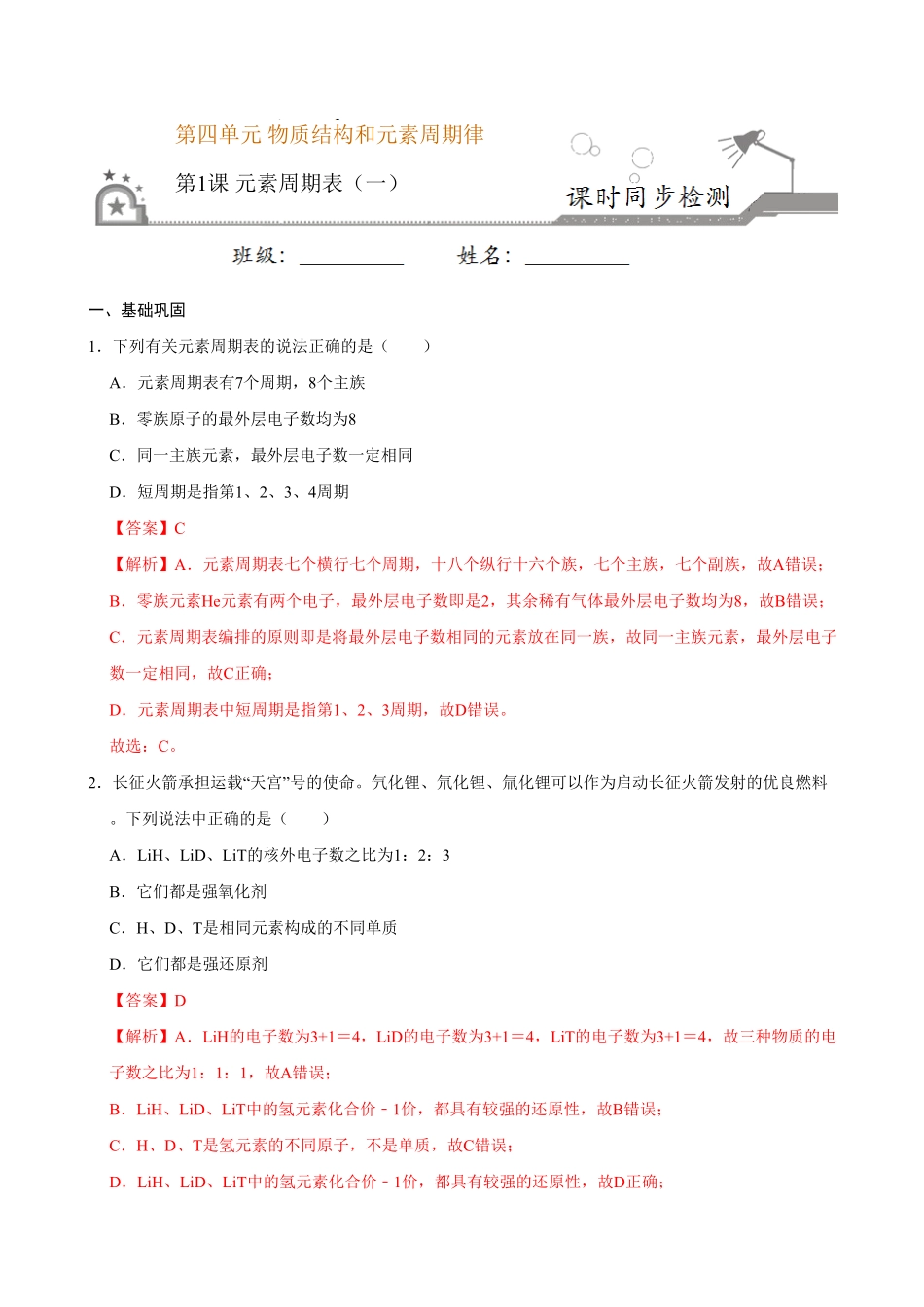 第一节 原子结构与元素周期表一20202021学年高一化学必修第一册课时同步练新人教含答案.pdf_第1页
