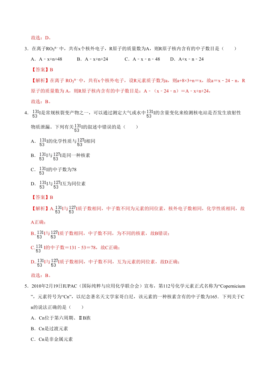 第一节 原子结构与元素周期表一20202021学年高一化学必修第一册课时同步练新人教含答案.pdf_第2页