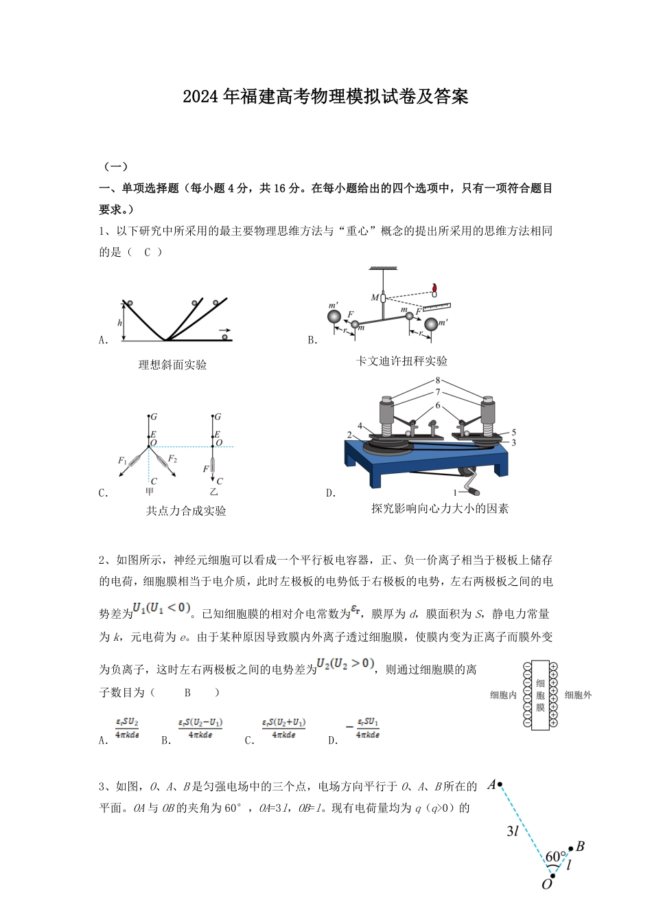 2024年福建高考物理模拟试卷及答案.pdf_第1页